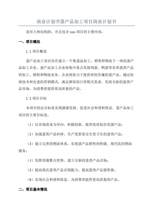 商业计划书蛋产品加工项目商业计划书