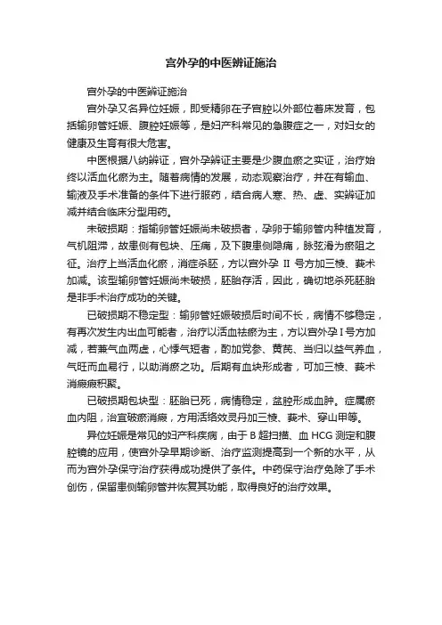 宫外孕的中医辨证施治
