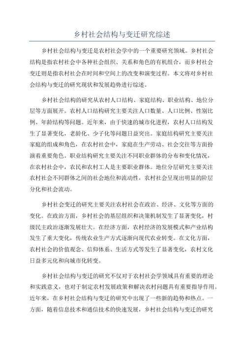 乡村社会结构与变迁研究综述