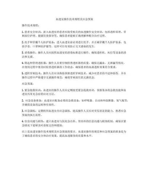血透室操作技术规程及应急预案