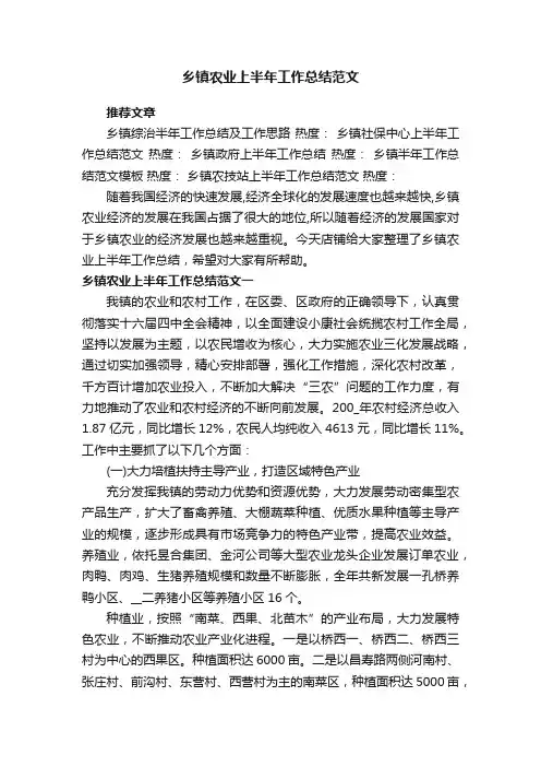 乡镇农业上半年工作总结范文