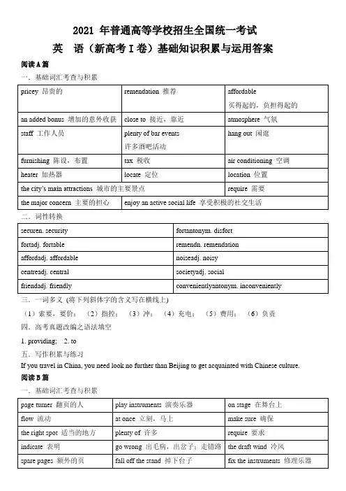 2021年高考英语(新高考I卷)基础知识积累与运用(答案版)