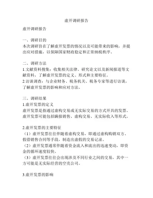 虚开调研报告