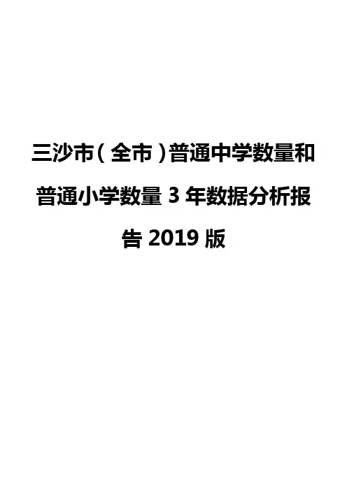 三沙市(全市)普通中学数量和普通小学数量3年数据分析报告2019版