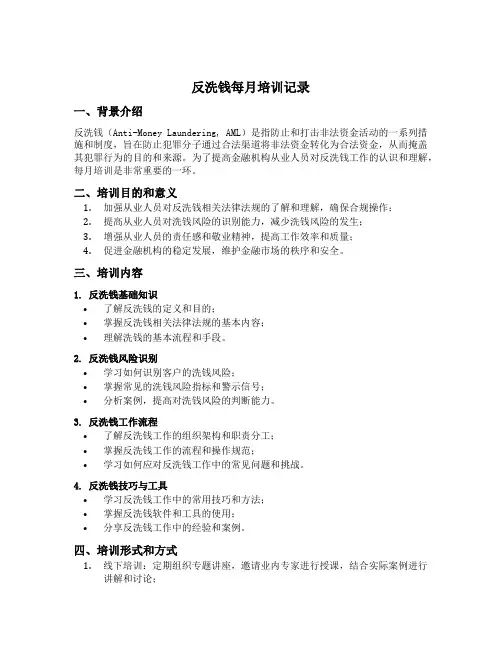 反洗钱每月培训记录