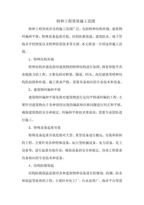 特种工程资质施工范围