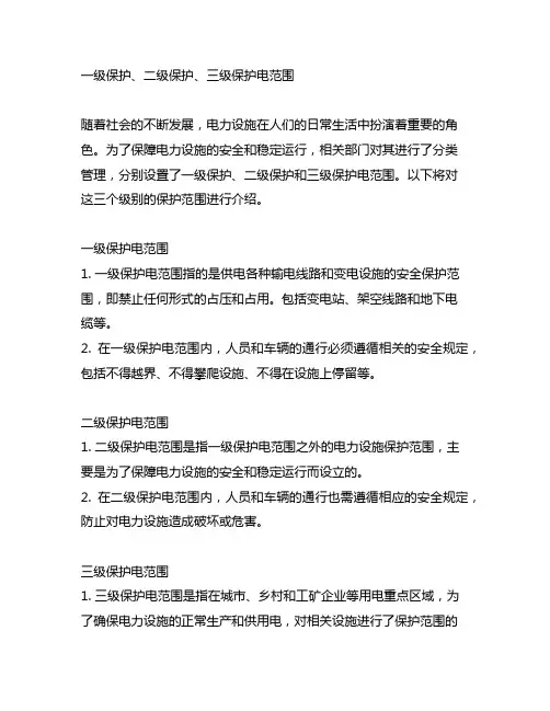 一级保护二级保护三级保护电范围