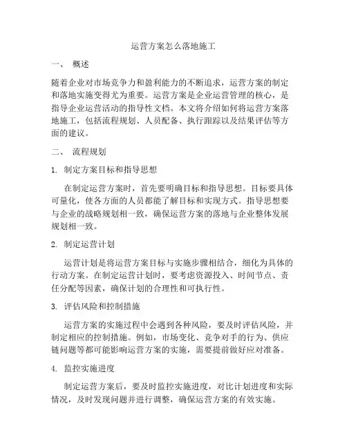 运营方案怎么落地施工