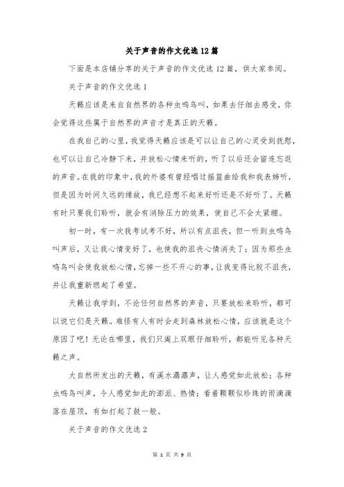 关于声音的作文优选12篇