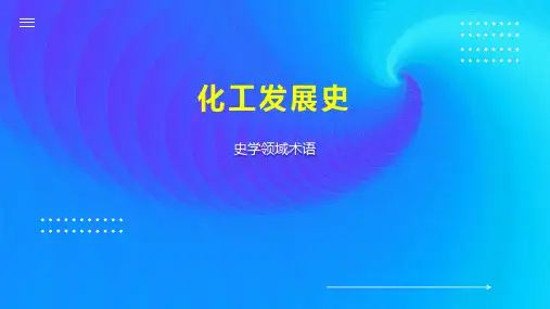 化工发展史 