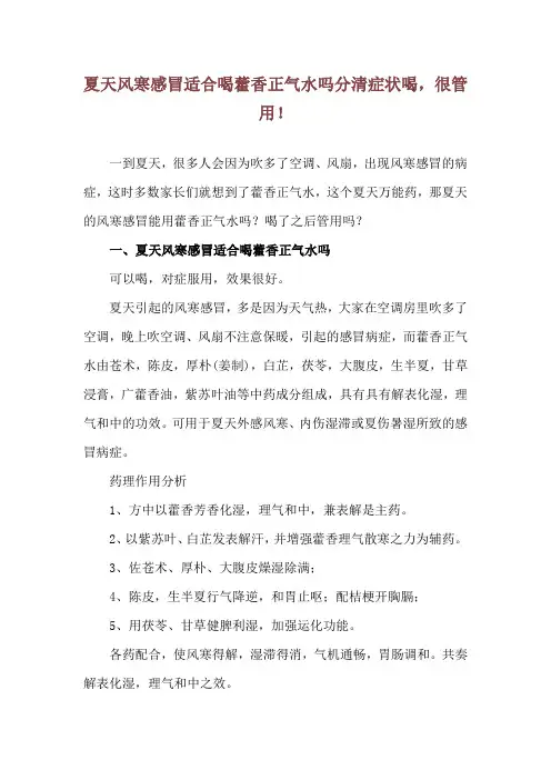 夏天风寒感冒适合喝藿香正气水吗 分清症状喝,很管用!
