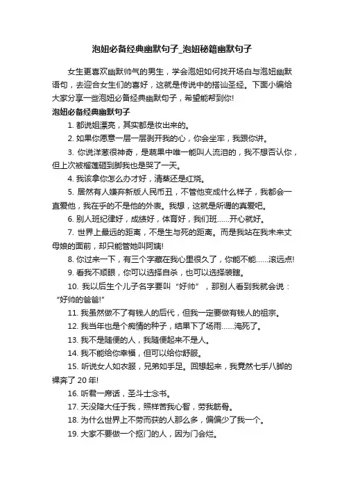 泡妞必备经典幽默句子_泡妞秘籍幽默句子