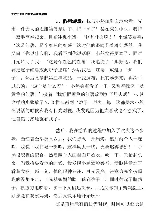 孤独症儿童生活中RDI游戏及训练实例