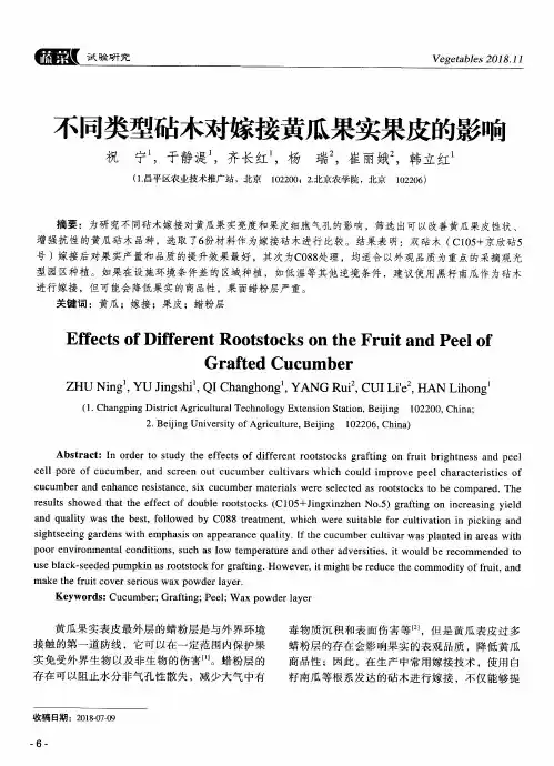 不同类型砧木对嫁接黄瓜果实果皮的影响