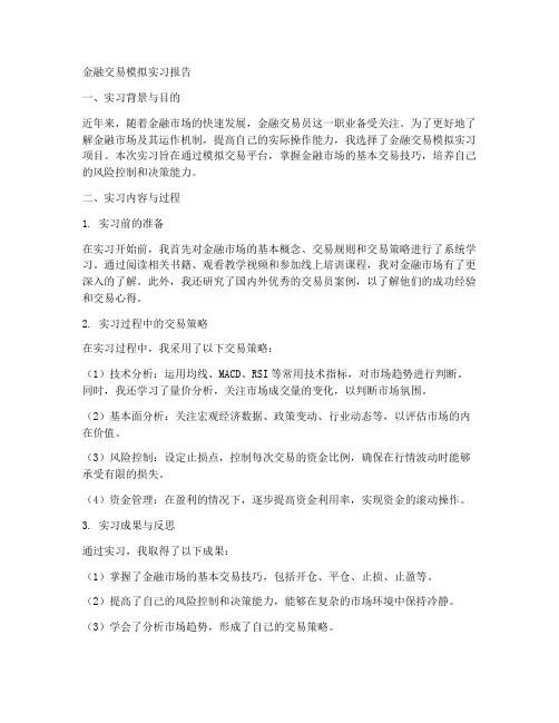 金融交易模拟实习报告