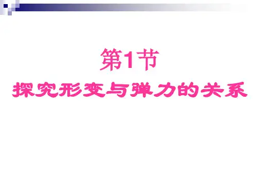 1、探究形变与弹力的关系