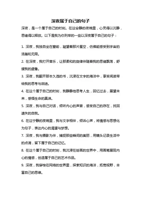 深夜属于自己的句子