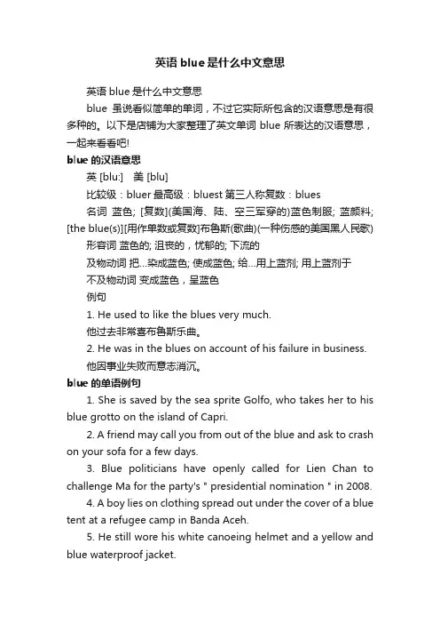 英语blue是什么中文意思