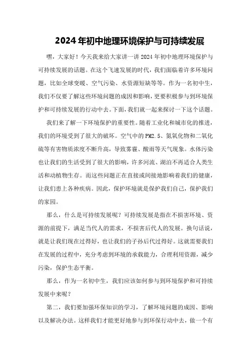 2024年初中地理环境保护与可持续发展