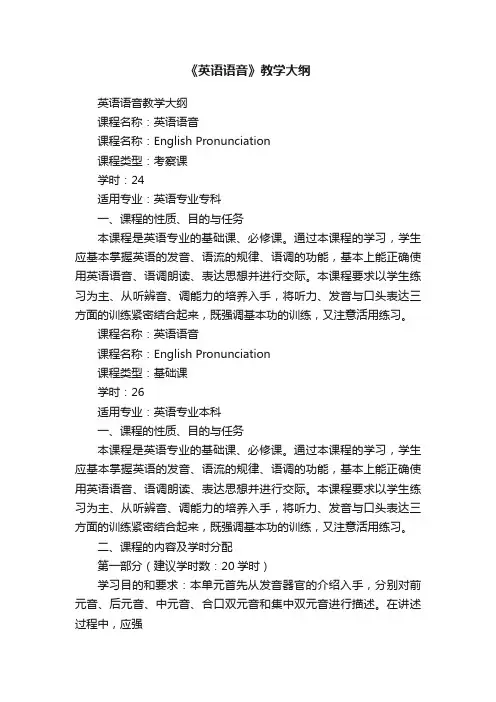 《英语语音》教学大纲