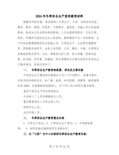 2024年冬季安全生产宣传教育材料(三篇)
