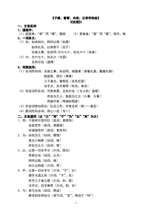 《子路、曾皙、冉有、公西华侍坐》知识归纳及专项训练(含答案)