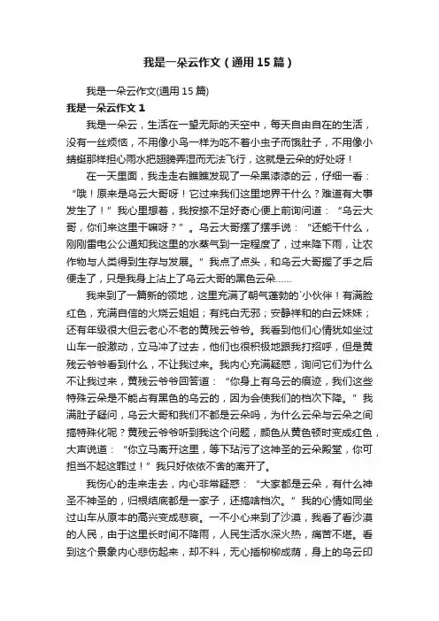 我是一朵云作文（通用15篇）