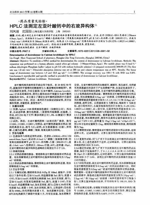 HPLC法测定左亚叶酸钙中的右旋异构体