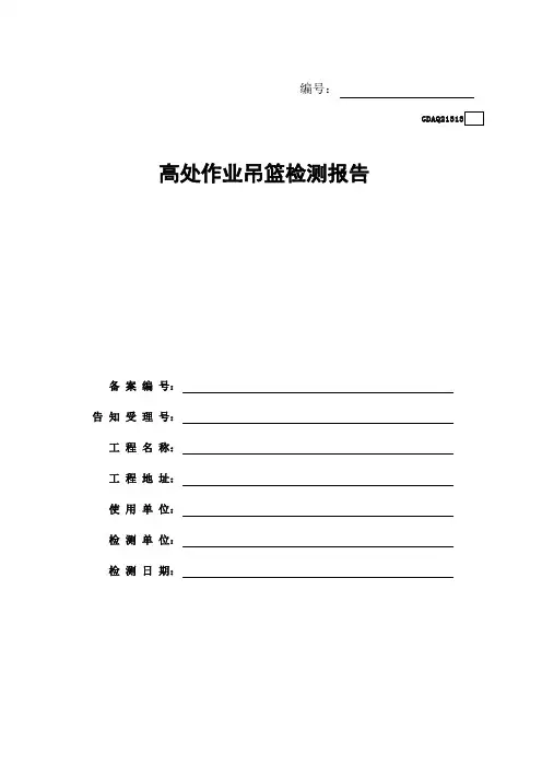 高处作业吊篮检测报告