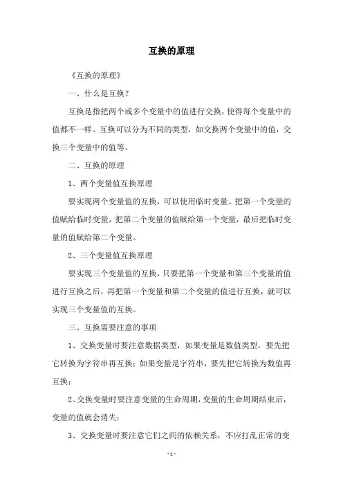 互换的原理