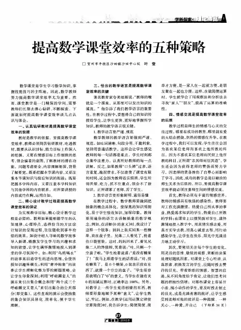 提高数学课堂效率的五种策略