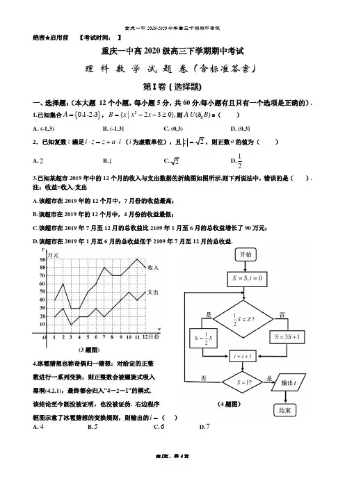 重庆一中高2020级高三下学期期中考试理科数学试题(含标准答案)
