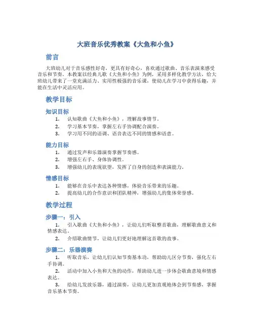 大班音乐优秀教案《大鱼和小鱼》