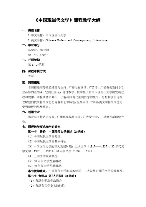 中国现当代文学课程教学大纲