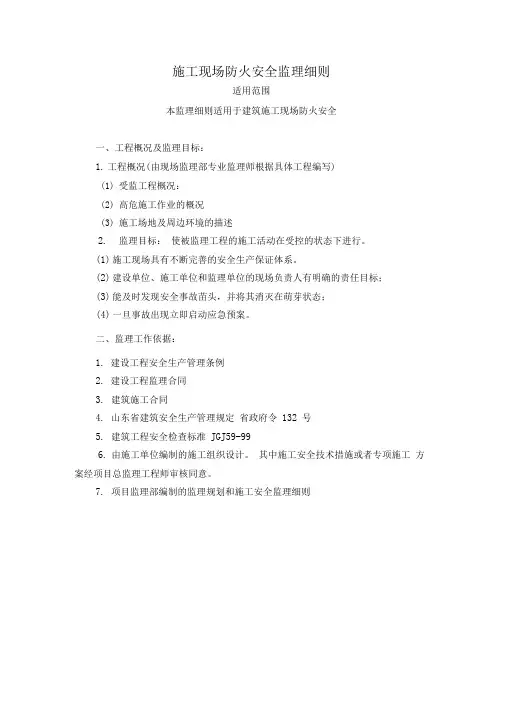 施工现场防火安全监理细则