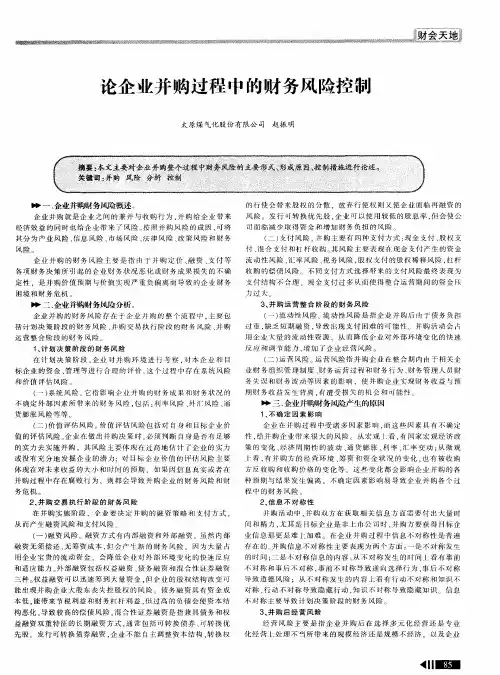 论企业并购过程中的财务风险控制