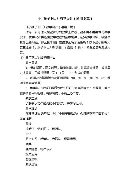 《小猴子下山》教学设计（通用6篇）