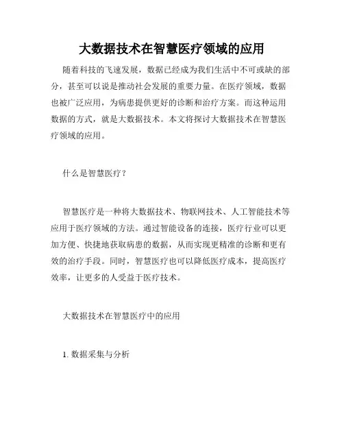 大数据技术在智慧医疗领域的应用