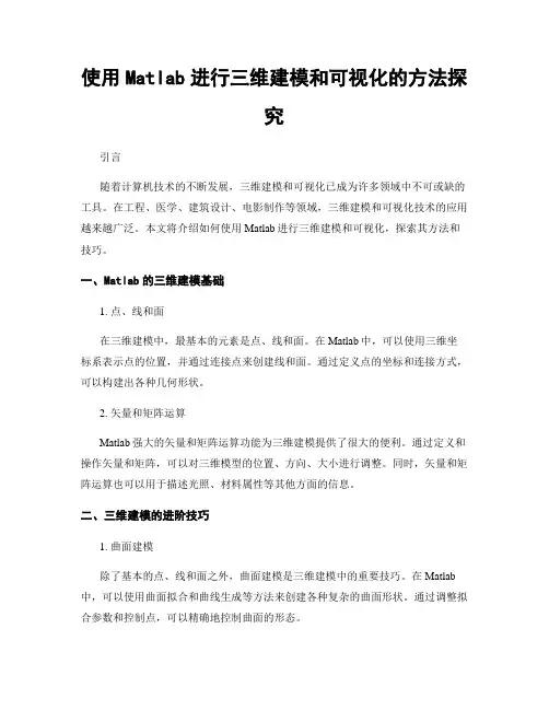 使用Matlab进行三维建模和可视化的方法探究