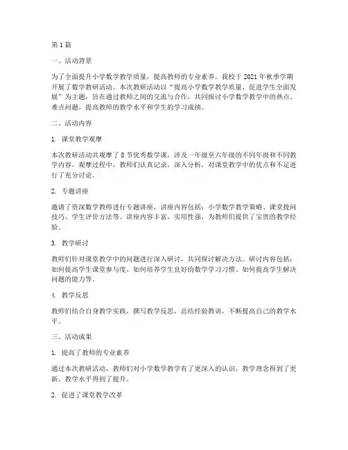教研活动数学小学总结(3篇)