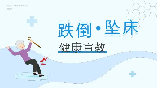 跌倒、坠床ppt课件(图文)精选全文