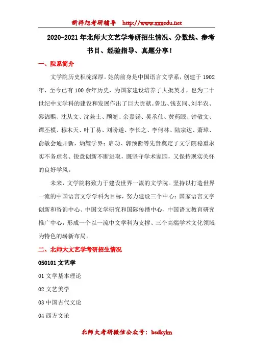 2020-2021年北师大文艺学考研招生情况、分数线、参考书目、经验指导、真题分享!