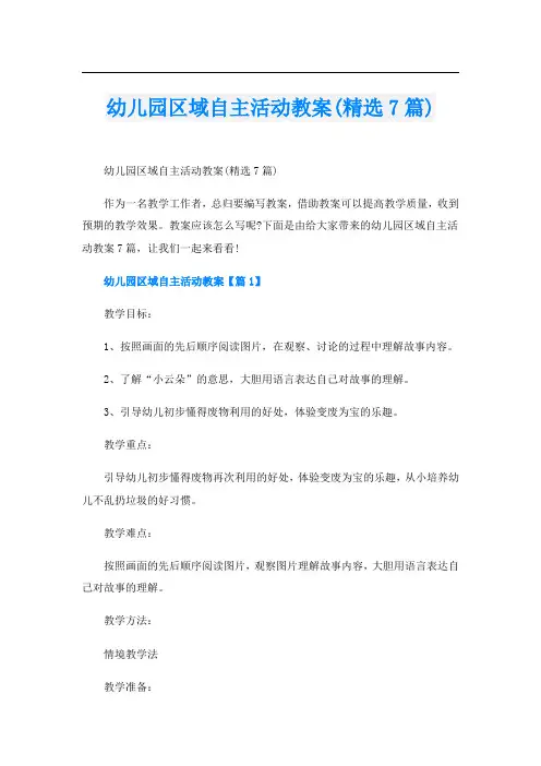 幼儿园区域自主活动教案(精选7篇)