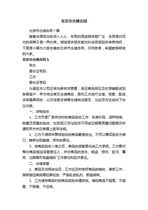 北京市仓储合同