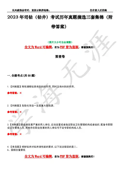 2023年司钻(钻井)考试历年真题摘选三套集锦(附带答案)荟萃11