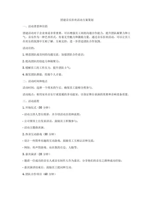 团建音乐狂欢活动方案策划