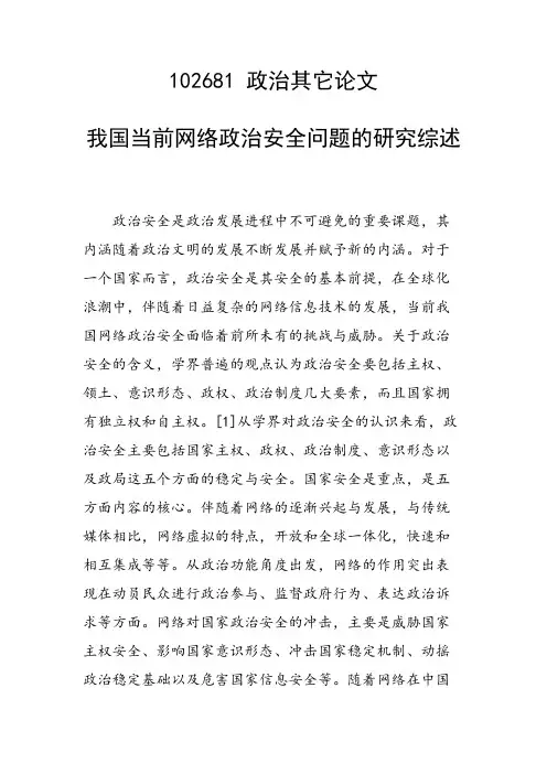 研究论文：我国当前网络政治安全问题的研究综述