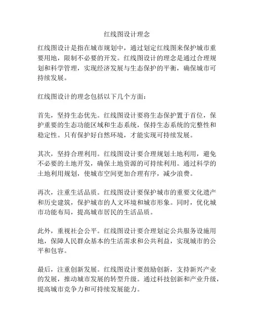 红线图设计理念