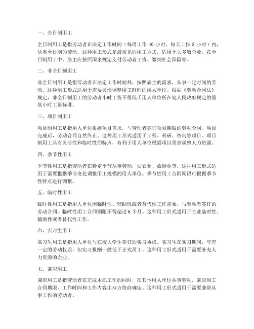 劳务合同的用工形式