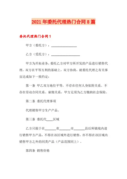 2021年委托代理热门合同8篇